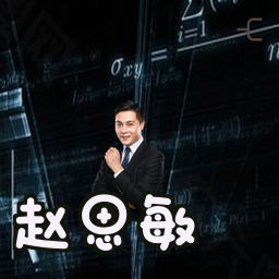 赵思敏