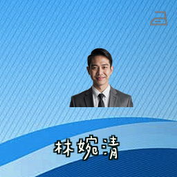 林婉清
