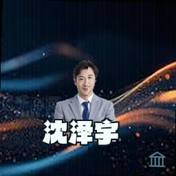 沈泽宇